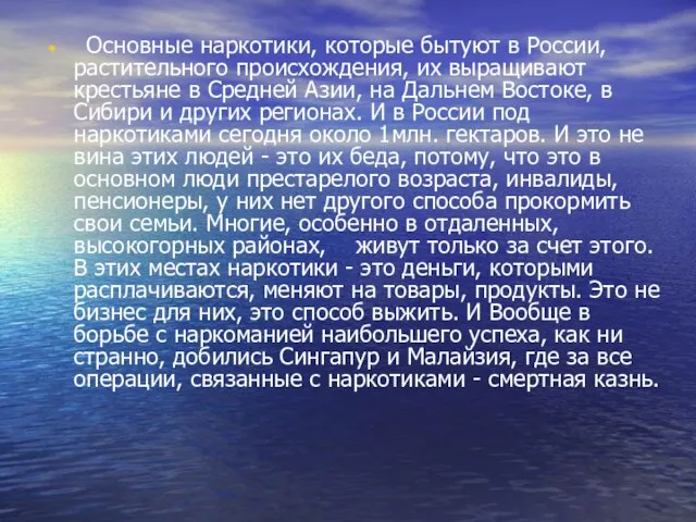 Основные наркотики, которые бытуют в России, растительного происхождения, их выращивают крестьяне в