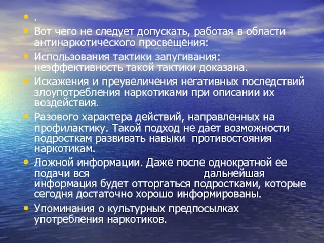 . Вот чего не следует допускать, работая в области антинаркотического просвещения: Использования