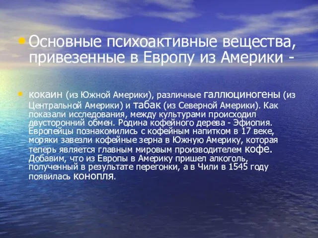 Основные психоактивные вещества, привезенные в Европу из Америки - кокаин (из Южной