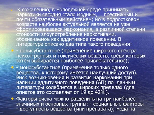 К сожалению, в молодежной среде принимать наркотики сегодня стало модным, престижным и