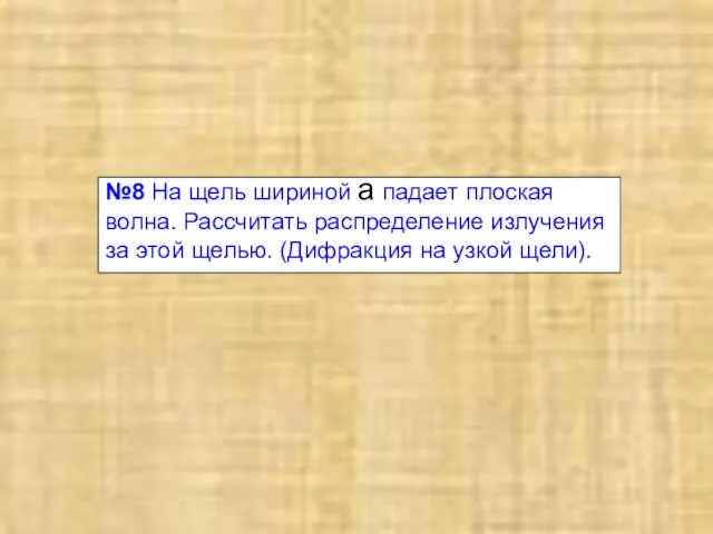 №8 На щель шириной a падает плоская волна. Рассчитать распределение излучения за