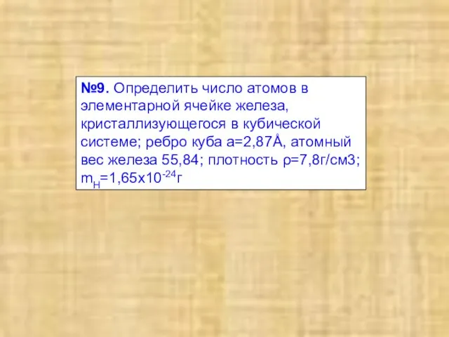 №9. Определить число атомов в элементарной ячейке железа, кристаллизующегося в кубической системе;