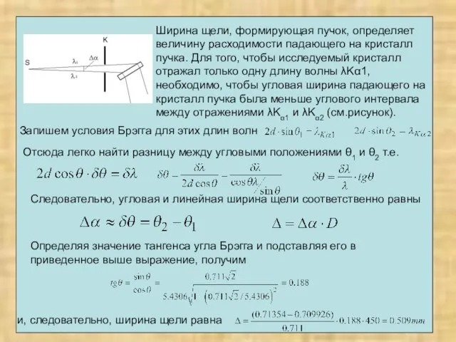 Запишем условия Брэгга для этих длин волн Ширина щели, формирующая пучок, определяет