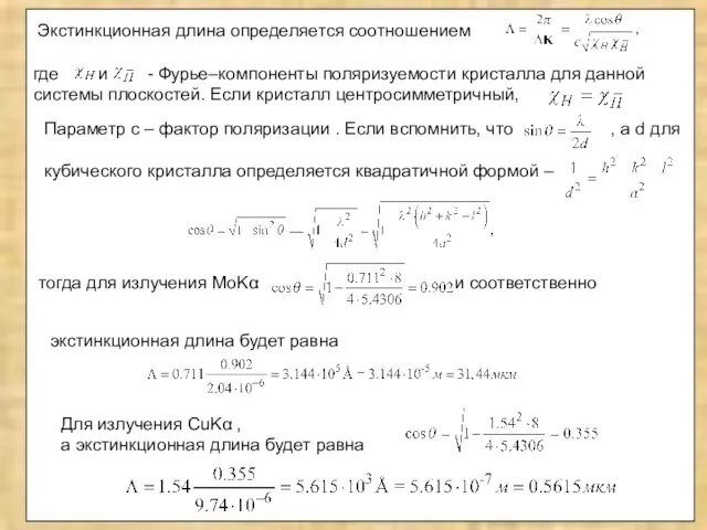 Экстинкционная длина определяется соотношением где и - Фурье–компоненты поляризуемости кристалла для данной