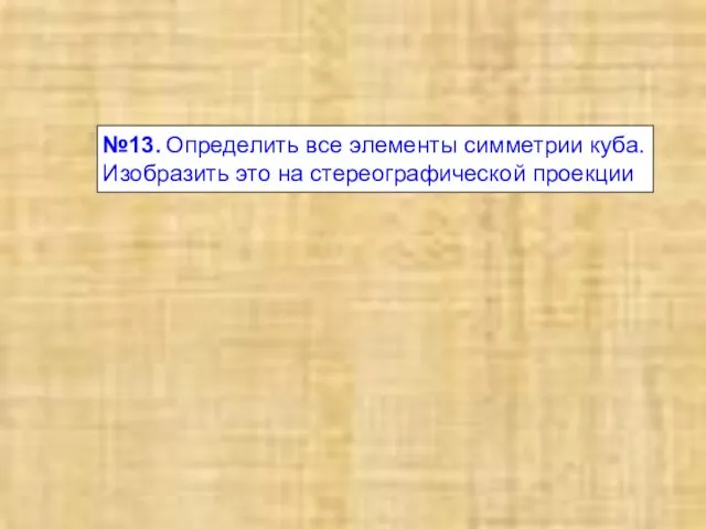 №13. Определить все элементы симметрии куба. Изобразить это на стереографической проекции