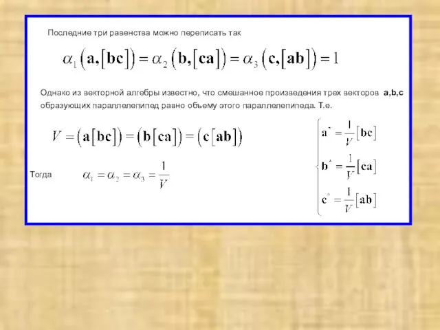 Последние три равенства можно переписать так Однако из векторной алгебры известно, что