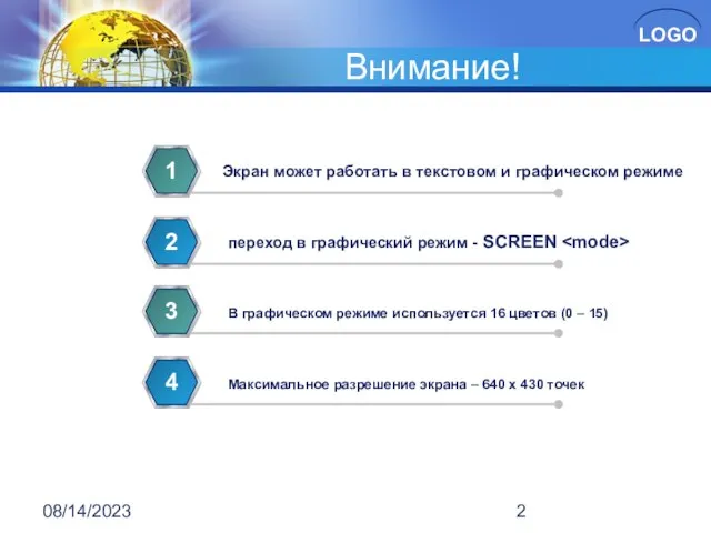 08/14/2023 Внимание! Экран может работать в текстовом и графическом режиме 1 переход