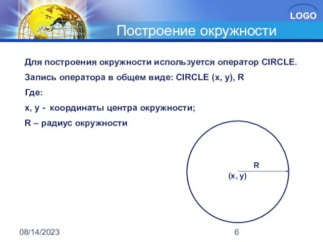 08/14/2023 Построение окружности Text Text Text Text Text Для построения окружности используется