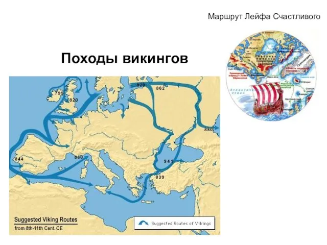 Походы викингов Маршрут Лейфа Счастливого