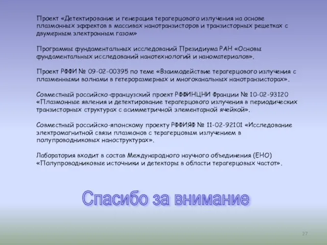 Спасибо за внимание Проект «Детектирование и генерация терагерцового излучения на основе плазмонных