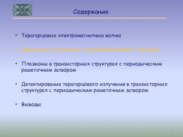 Содержание Терагерцовые электромагнитные волны Двумерные плазмоны в полупроводниковых структурах Плазмоны в транзисторных