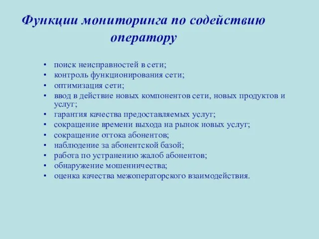 Функции мониторинга по содействию оператору поиск неисправностей в сети; контроль функционирования сети;