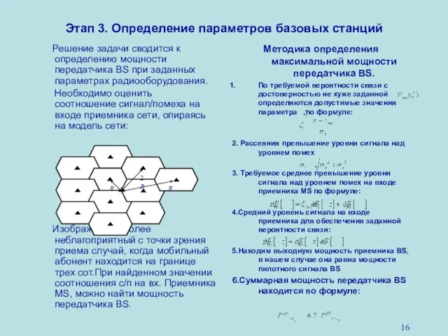 Этап 3. Определение параметров базовых станций Решение задачи сводится к определению мощности