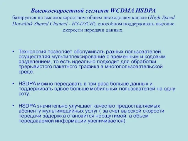 Высокоскоростной сегмент WCDMA HSDPA базируется на высокоскоростном общем нисходящем канале (High-Speed Downlink