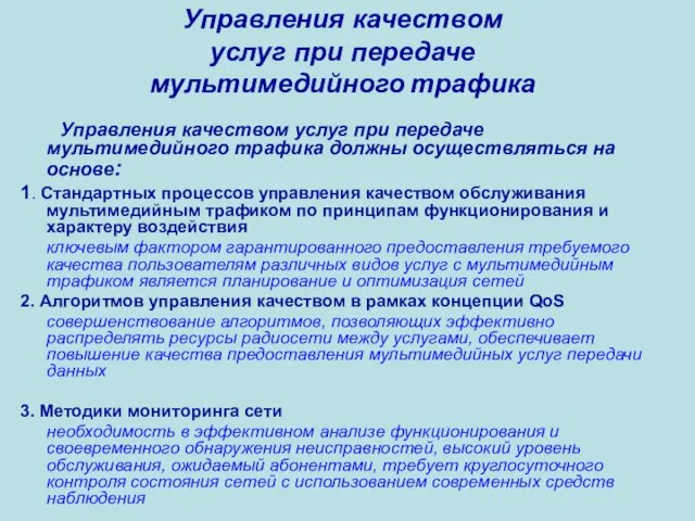 Управления качеством услуг при передаче мультимедийного трафика Управления качеством услуг при передаче