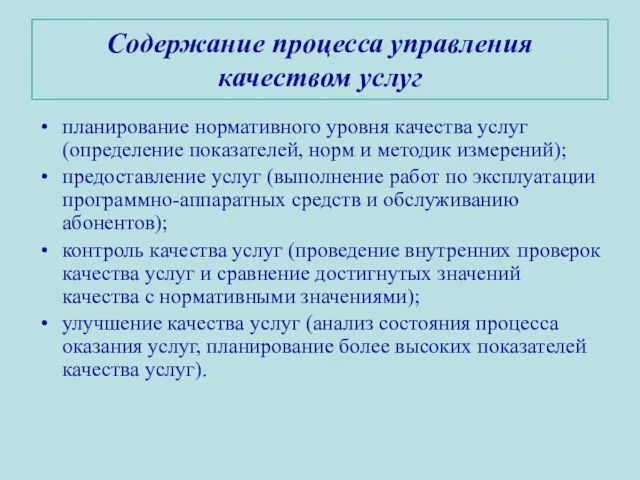 Содержание процесса управления качеством услуг планирование нормативного уровня качества услуг (определение показателей,