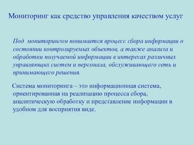 Мониторинг как средство управления качеством услуг Под мониторингом понимается процесс сбора информации