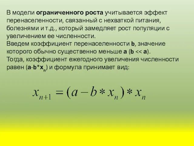 В модели ограниченного роста учитывается эффект перенаселенности, связанный с нехваткой питания, болезнями