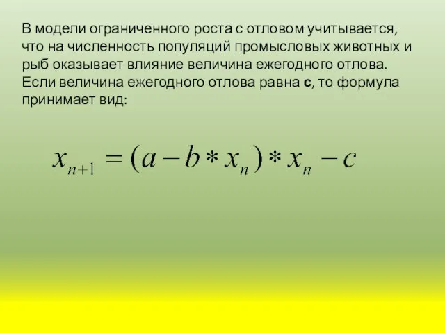 В модели ограниченного роста с отловом учитывается, что на численность популяций промысловых