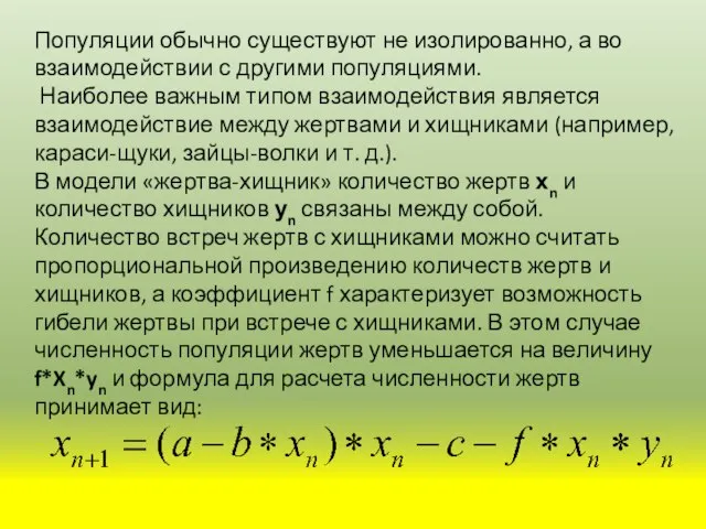 Популяции обычно существуют не изолированно, а во взаимодействии с другими популяциями. Наиболее