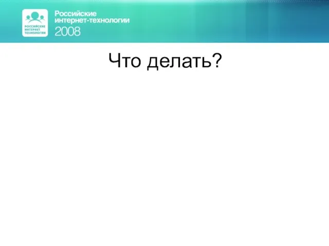 Что делать?