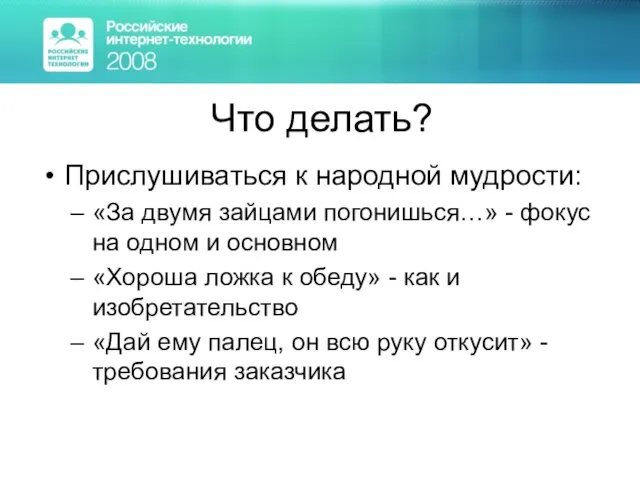 Что делать? Прислушиваться к народной мудрости: «За двумя зайцами погонишься…» - фокус