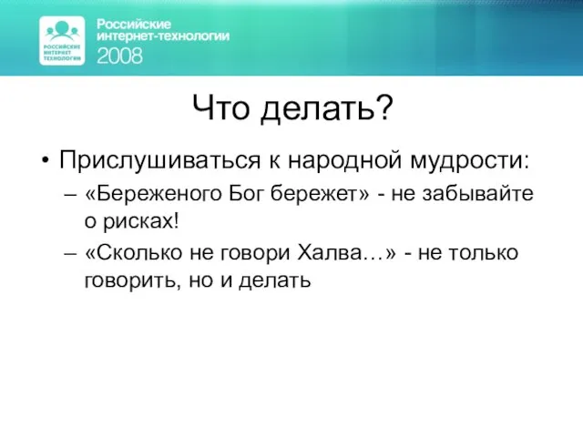 Что делать? Прислушиваться к народной мудрости: «Береженого Бог бережет» - не забывайте