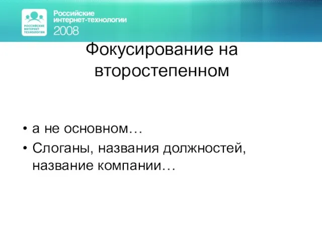 Фокусирование на второстепенном а не основном… Слоганы, названия должностей, название компании…