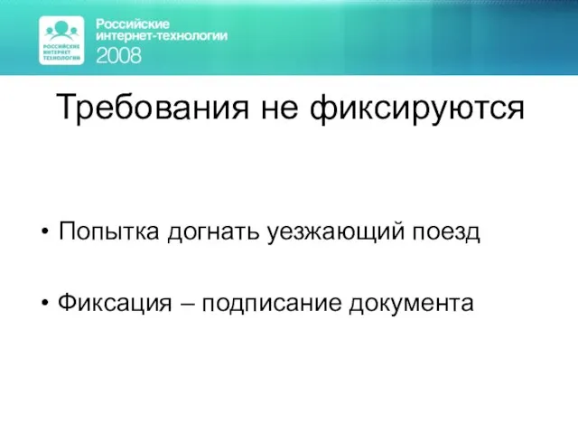 Требования не фиксируются Попытка догнать уезжающий поезд Фиксация – подписание документа