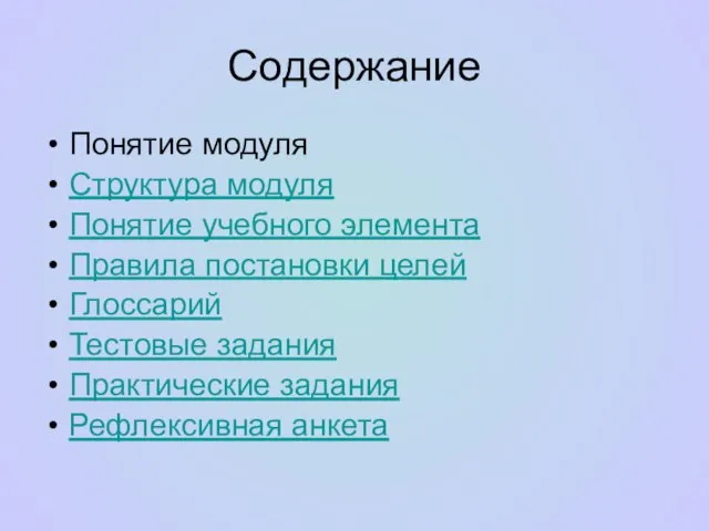 Содержание Понятие модуля Структура модуля Понятие учебного элемента Правила постановки целей Глоссарий