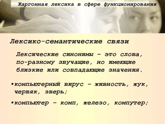 Лексико-семантические связи Лексические синонимы – это слова, по-разному звучащие, но имеющие близкие