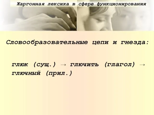 Словообразовательные цепи и гнезда: глюк (сущ.) → глючить (глагол) → глючный (прил.)