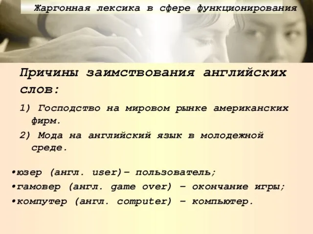 Причины заимствования английских слов: 1) Господство на мировом рынке американских фирм. 2)