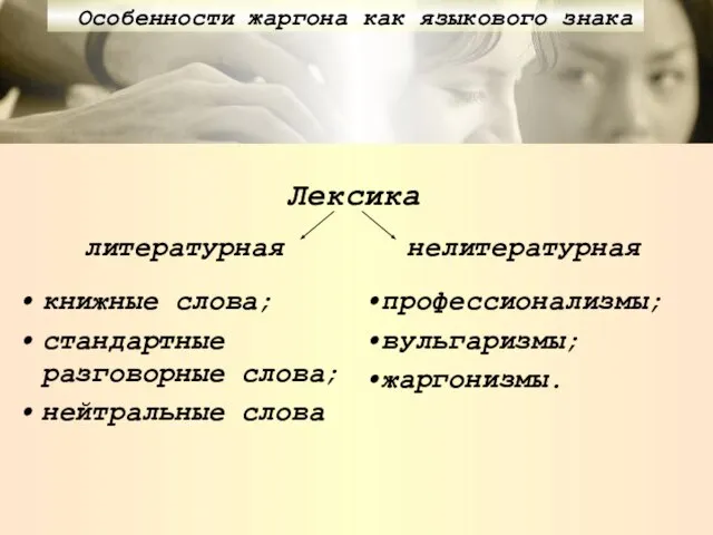 Особенности жаргона как языкового знака профессионализмы; вульгаризмы; жаргонизмы. книжные слова; стандартные разговорные