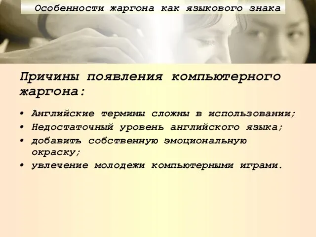 Причины появления компьютерного жаргона: Английские термины сложны в использовании; Недостаточный уровень английского