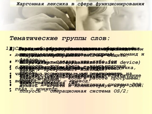 Тематические группы слов: Слова, обозначающие названия оборудования, деталей, а также основных частей