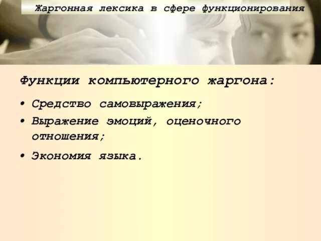 Функции компьютерного жаргона: Средство самовыражения; Выражение эмоций, оценочного отношения; Экономия языка. Жаргонная лексика в сфере функционирования