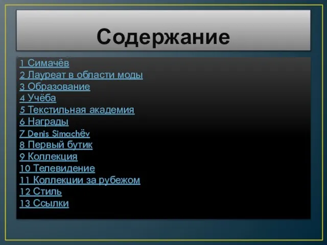 Содержание 1 Симачёв 2 Лауреат в области моды 3 Образование 4 Учёба