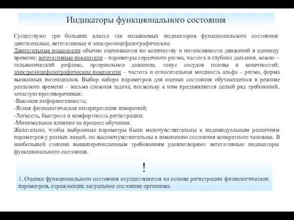 Индикаторы функционального состояния ! 1. Оценка функционального состояния осуществляется на основе регистрации