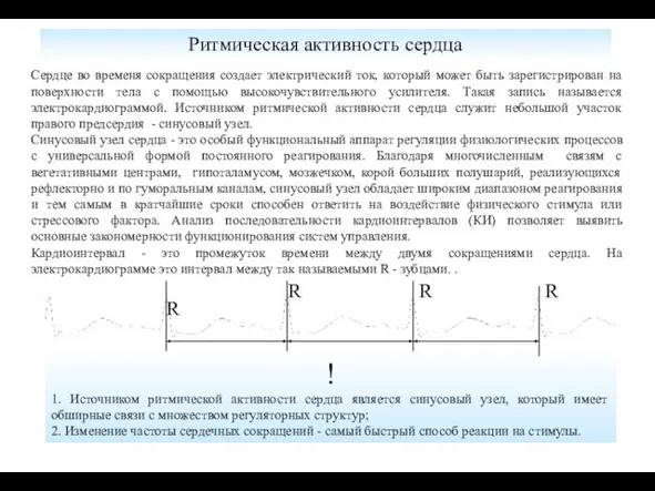 Ритмическая активность сердца Сердце во временя сокращения создает электрический ток, который может