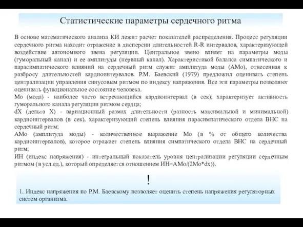 Статистические параметры сердечного ритма В основе математического анализа КИ лежит расчет показателей