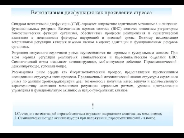 Вегетативная дисфункция как проявление стресса Синдром вегетативной дисфункции (СВД) отражает напряжение адаптивных