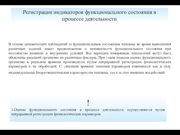 Регистрация индикаторов функционального состояния в процессе деятельности В основе динамических наблюдений за