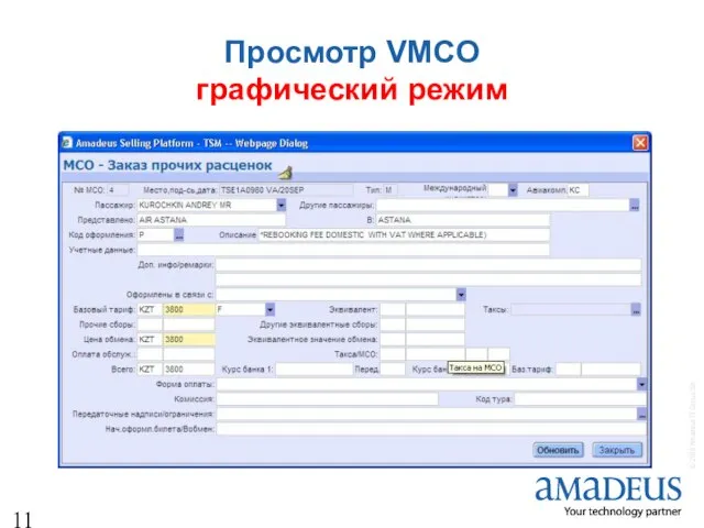 Просмотр VMCO графический режим