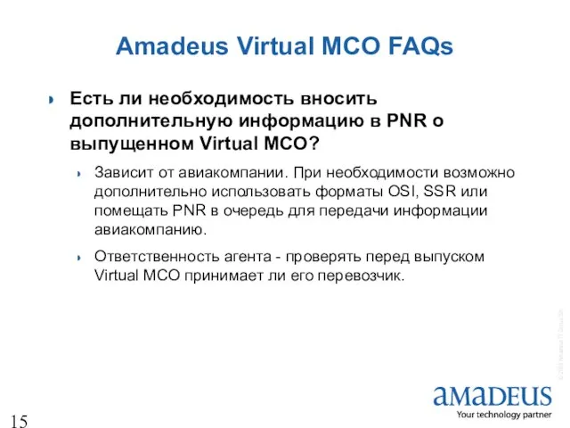 Amadeus Virtual MCO FAQs Есть ли необходимость вносить дополнительную информацию в PNR