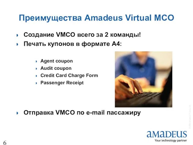 Преимущества Amadeus Virtual MCO Создание VMCO всего за 2 команды! Печать купонов