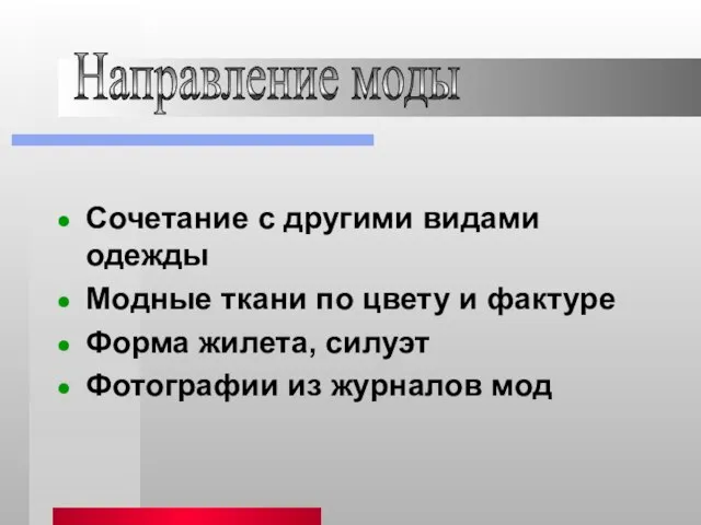 Направление моды Сочетание с другими видами одежды Модные ткани по цвету и