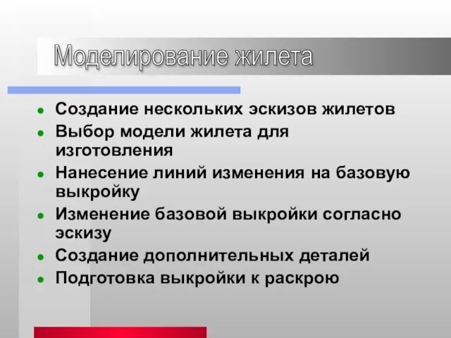 Создание нескольких эскизов жилетов Выбор модели жилета для изготовления Нанесение линий изменения