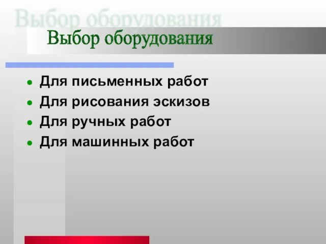 Для письменных работ Для рисования эскизов Для ручных работ Для машинных работ Выбор оборудования