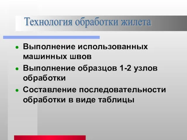 Выполнение использованных машинных швов Выполнение образцов 1-2 узлов обработки Составление последовательности обработки